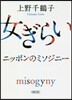 女ぎらい ニッポンのミソジニ-