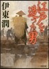 江戶を造った男