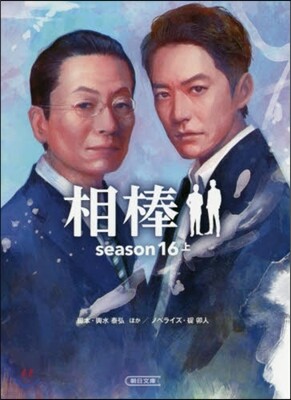 相棒 season16(上)