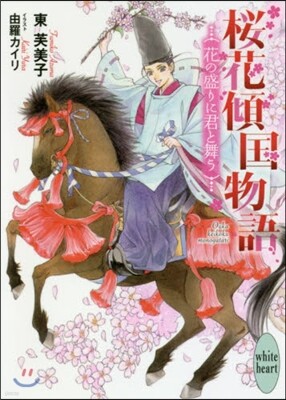 櫻花傾國物語(4)花の盛りに君と舞う