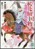 櫻花傾國物語(4)花の盛りに君と舞う