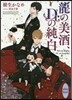 龍の美酒,Dr.の純白