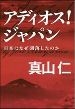 アディオス!ジャパン
