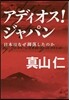 アディオス!ジャパン