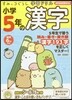 小學5年の漢字