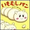 いもむしパン