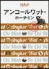 ララチッタ アジア(09)アンコ-ルワット.ホ-チミン 2018
