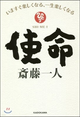 使命 いますぐ樂しくなる,一生樂しくなる