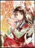 聖女の魔力は万能です   2