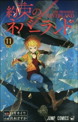約束のネバ-ランド 11