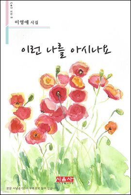 이런 나를 아시나요 - 시음사 시선 180