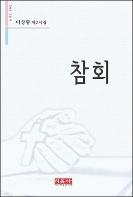 참회 - 시음사 시선 181