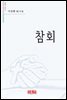 참회 - 시음사 시선 181