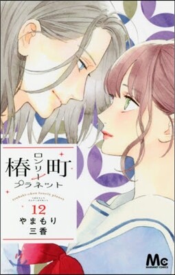 椿町ロンリ-プラネット 12