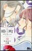 椿町ロンリ-プラネット 12