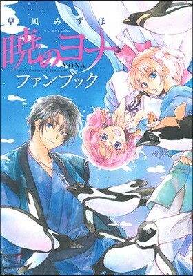 曉のヨナ ファンブック
