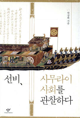 선비, 사무라이 사회를 관찰하다