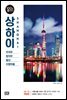 상하이 100배 즐기기 (2018~2019 개정판)