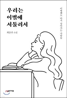 우리는 이별에 서툴러서