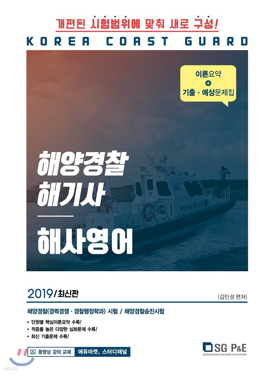 2019 해양경찰 해기사 해사영어