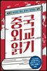 중국 외교 읽기