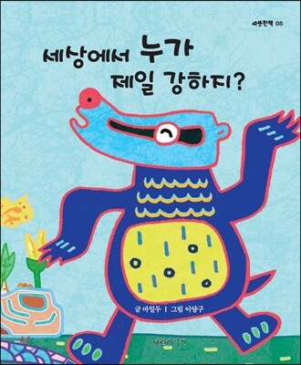 세상에서 누가 제일 강하지?