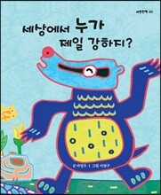 세상에서 누가 제일 강하지?