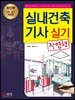 2019 실내건축기사 실기 작업형
