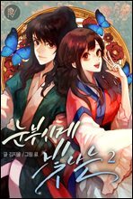 눈부시게 빛나는 2권