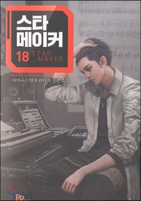 스타 메이커 18