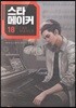 스타 메이커 18