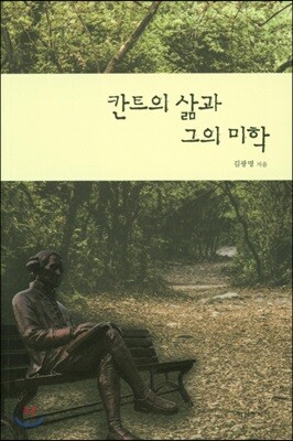 칸트의 삶과 그의 미학