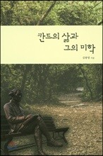 칸트의 삶과 그의 미학