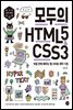 모두의 HTML5&CSS3