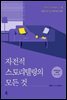 자전적 스토리텔링의 모든 것