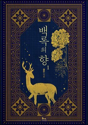 백록의 향 1권
