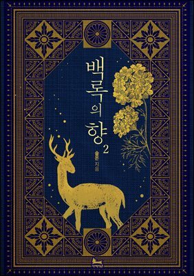 백록의 향 2권 (완결)