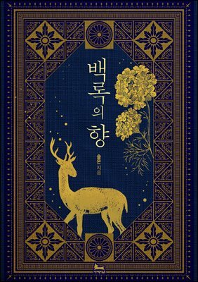[합본] 백록의 향 (전2권/완결)