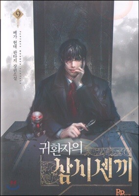 귀환자의 삼시 세 끼 9