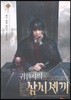 귀환자의 삼시 세 끼 9