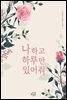 나하고 하루만 있어줘 1권