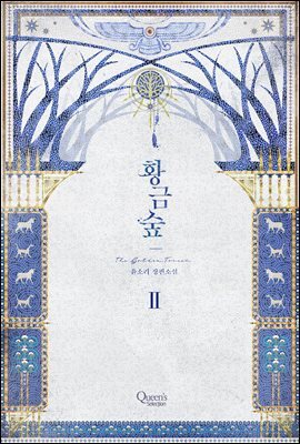 황금숲 2