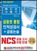 2019 금융권 통합 인적성검사+금융논술