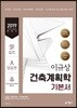 2019 이규상 건축계획학 기본서