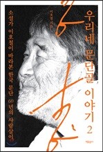 우리네 문단골 이야기 2