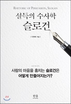 설득의 수사학, 슬로건