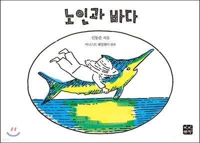 노인과 바다