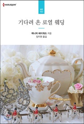 기다려 온 로열 웨딩