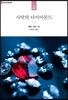 사막의 다이아몬드