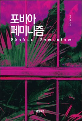 포비아 페미니즘